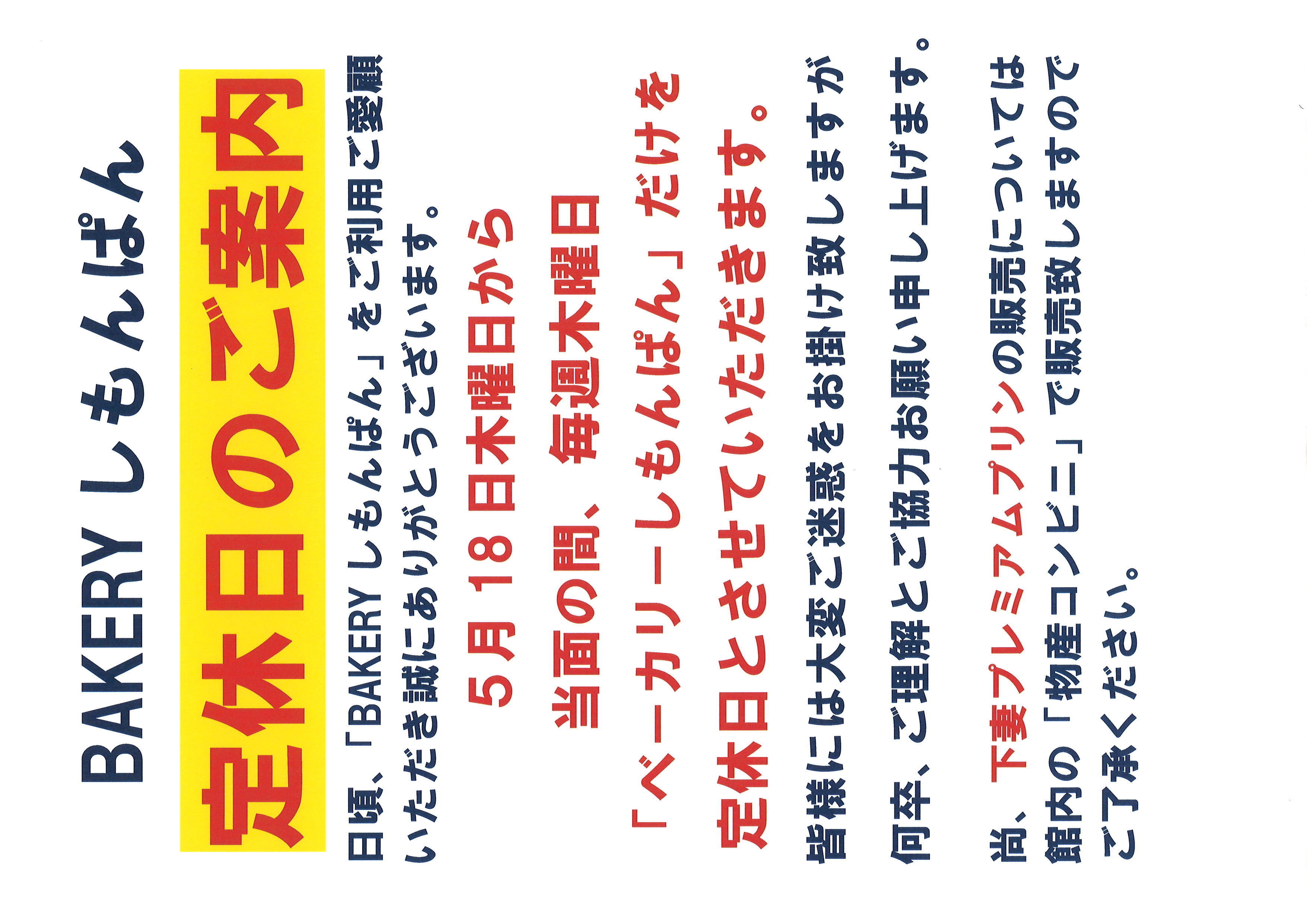BAKERYしもんぱん（定休日）