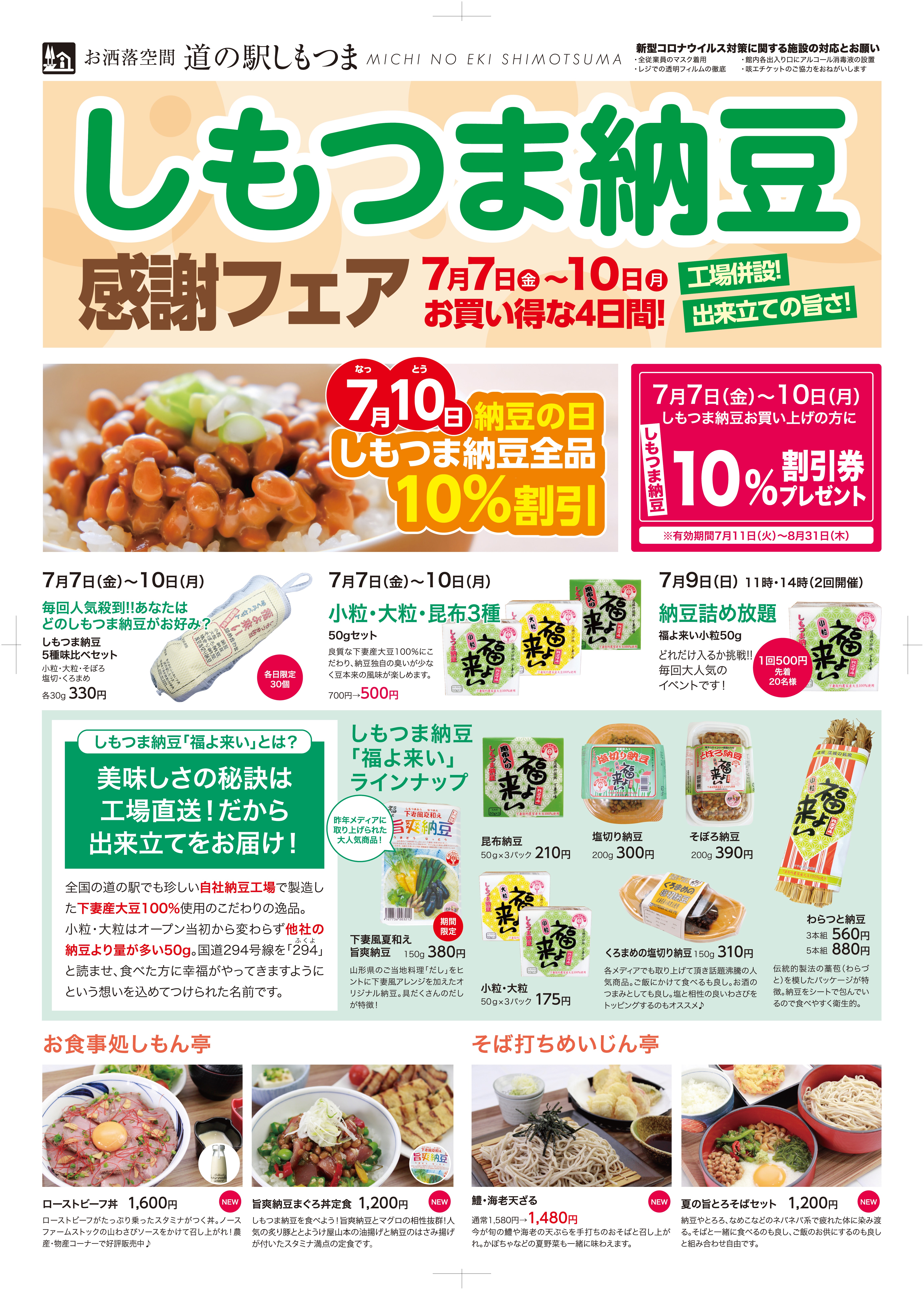 2023しもつま納豆感謝フェアチラシ（表）