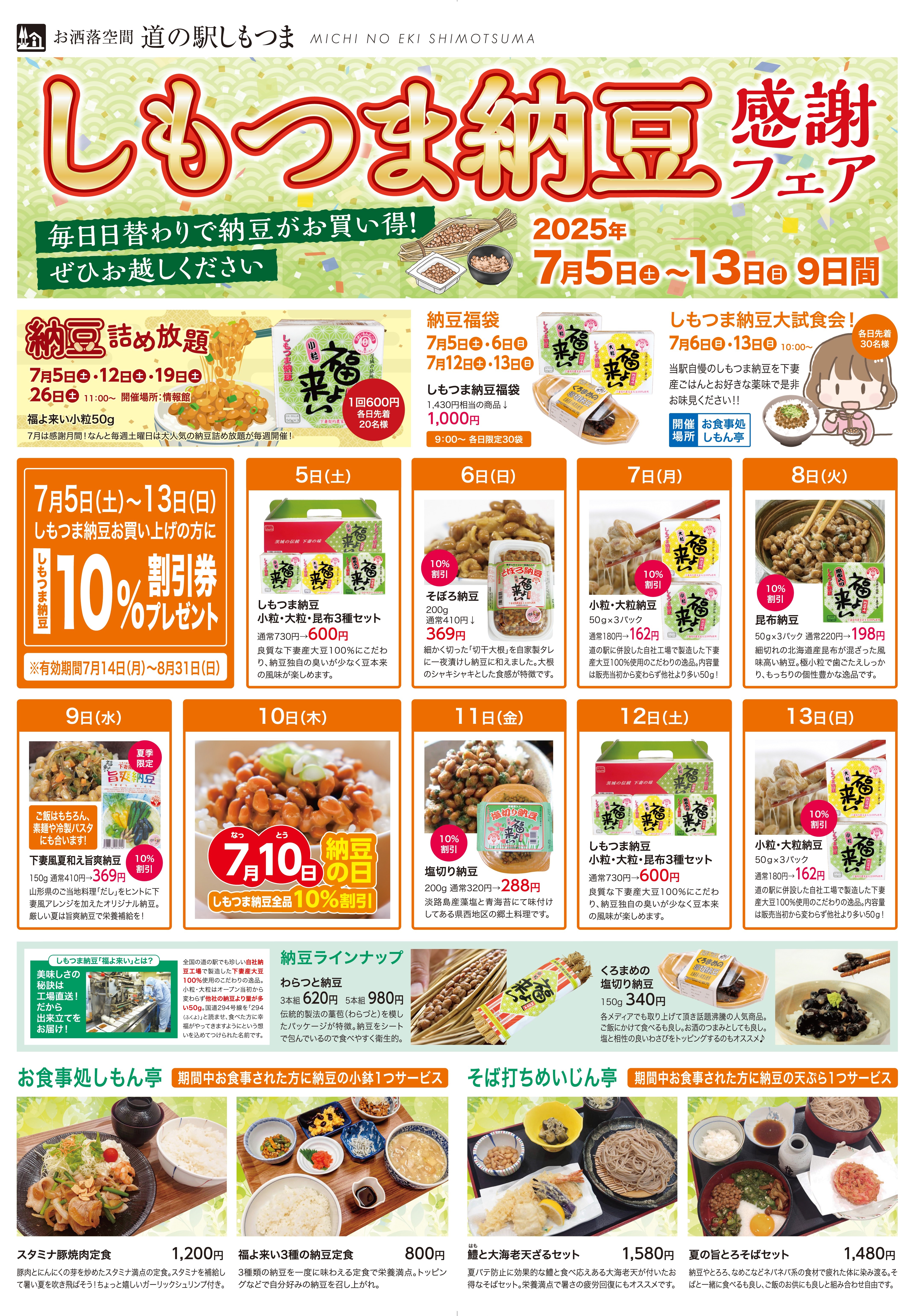 2025しもつま納豆感謝フェア（表）